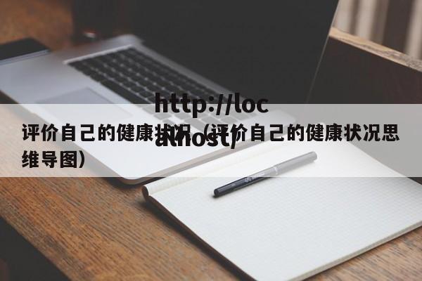 评价自己的健康状况（评价自己的健康状况思维导图）