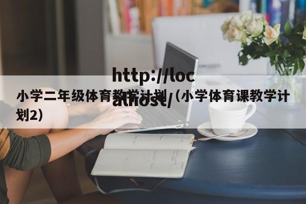 小学二年级体育教学计划（小学体育课教学计划2）
