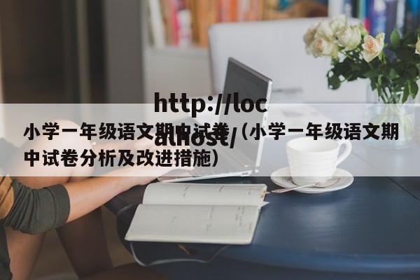 小学一年级语文期中试卷（小学一年级语文期中试卷分析及改进措施）