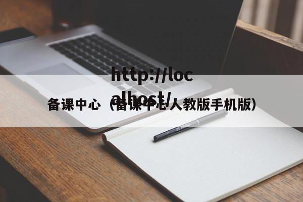 备课中心（备课中心人教版手机版）