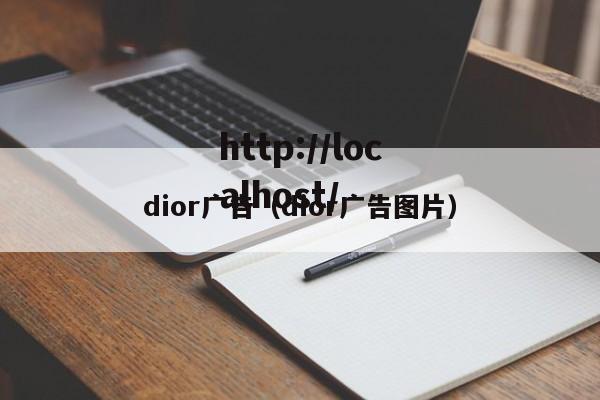 dior广告（dior广告图片）